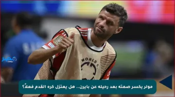 مولر يكسر صمته بعد رحيله عن بايرن.. هل يعتزل كرة القدم فعلاً؟